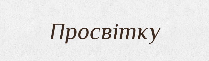 Просвітку — Фразеологічний словник української мови
