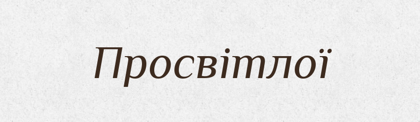 Просвітлої — Фразеологічний словник української мови