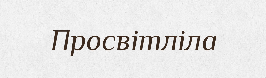 Просвітліла — Фразеологічний словник української мови