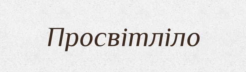 Просвітліло — Фразеологічний словник української мови