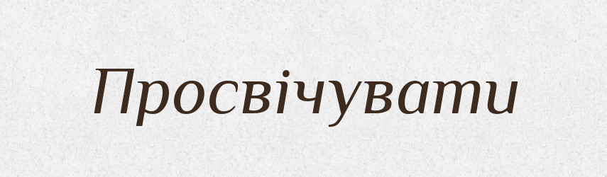 Просвічувати — Фразеологічний словник української мови
