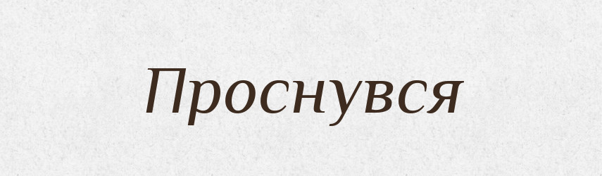 Проснувся — Фразеологічний словник української мови