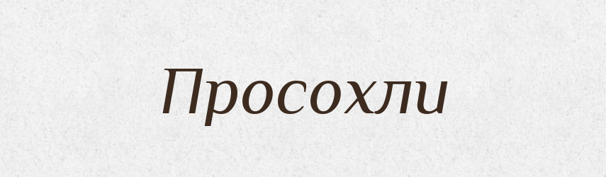 Просохли — Фразеологічний словник української мови