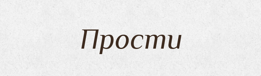 Прости — Фразеологічний словник української мови