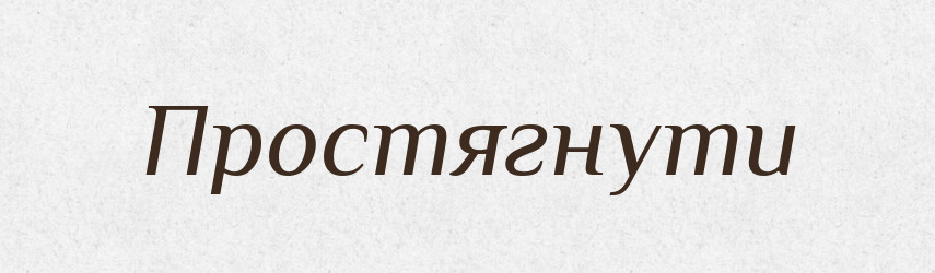 Простягнути — Фразеологічний словник української мови