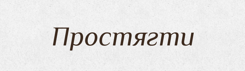 Простягти — Фразеологічний словник української мови
