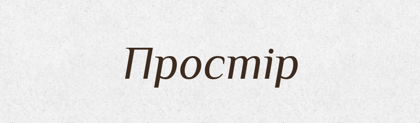 Простір — Фразеологічний словник української мови