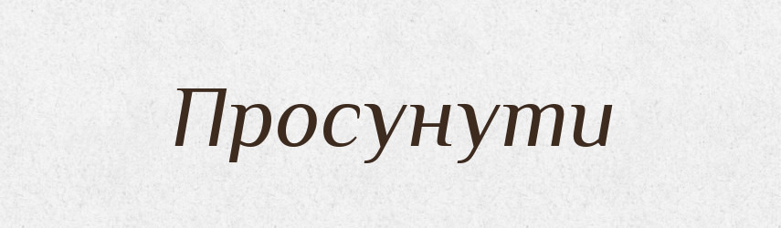 Просунути — Фразеологічний словник української мови