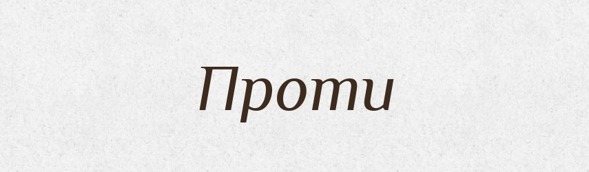 Проти — Фразеологічний словник української мови