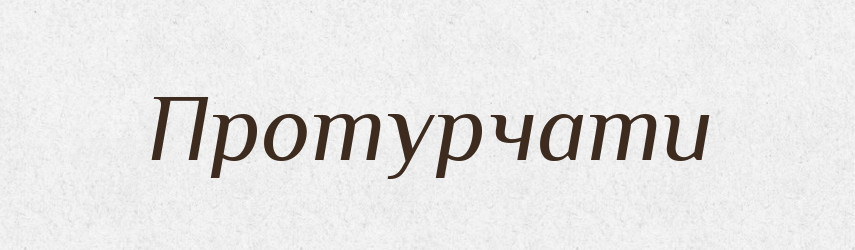 Протурчати — Фразеологічний словник української мови
