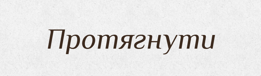 Протягнути — Фразеологічний словник української мови