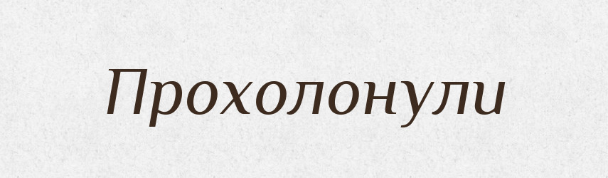Прохолонули — Фразеологічний словник української мови