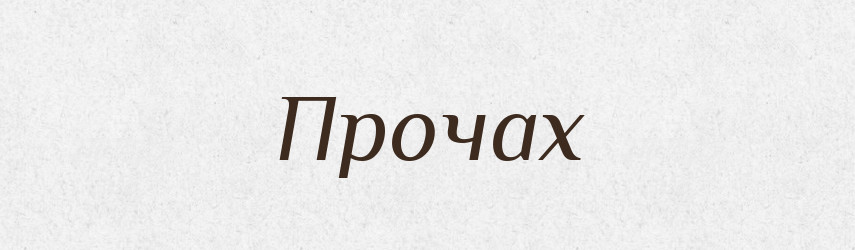 Прочах — Фразеологічний словник української мови