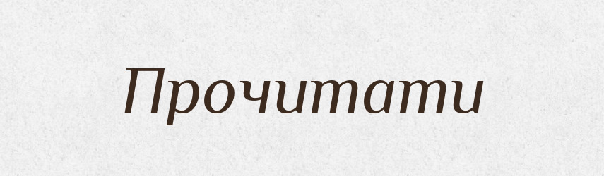 Прочитати — Фразеологічний словник української мови
