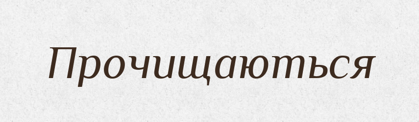 Прочищаються — Фразеологічний словник української мови