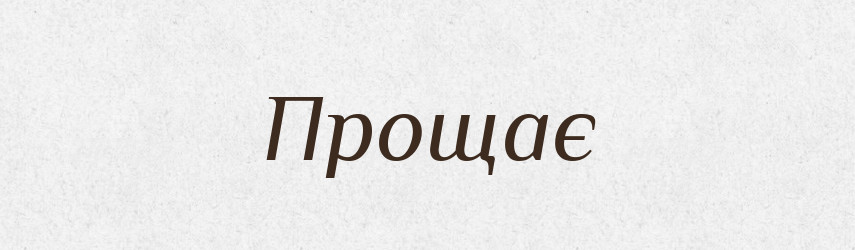 Прощає — Фразеологічний словник української мови