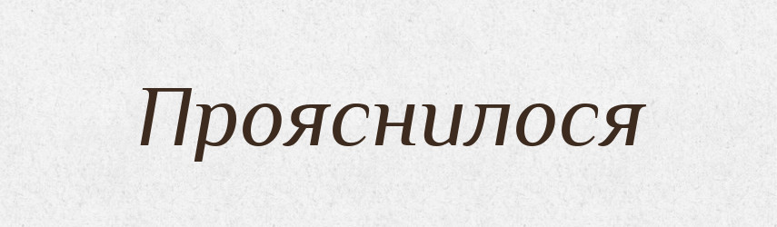 Прояснилося — Фразеологічний словник української мови