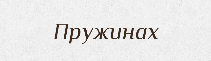 Пружинах — Фразеологічний словник української мови