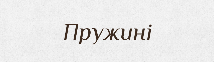 Пружині — Фразеологічний словник української мови
