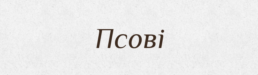 Псові — Фразеологічний словник української мови