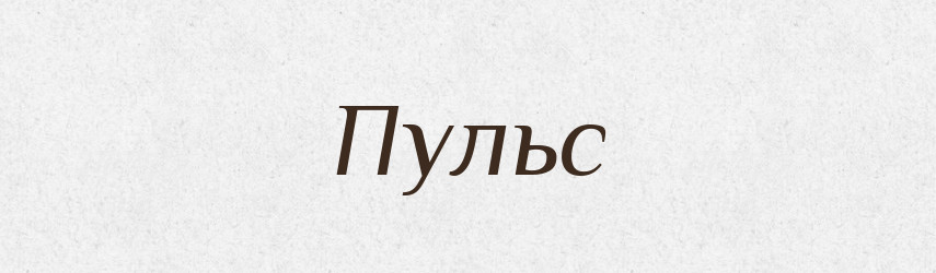 Пульс — Фразеологічний словник української мови