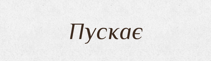 Пускає — Фразеологічний словник української мови