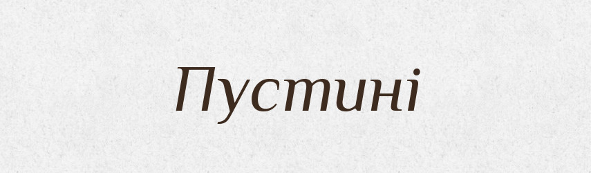 Пустині — Фразеологічний словник української мови