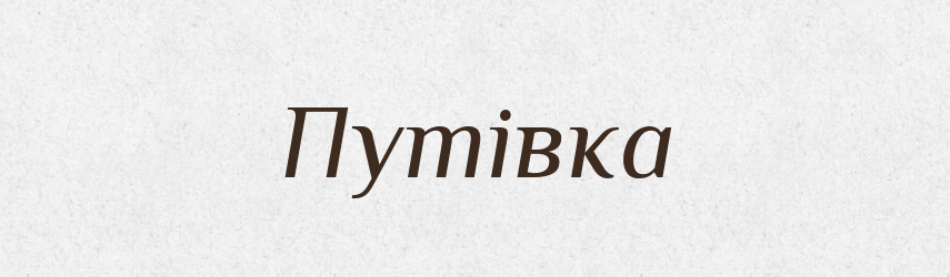 Путівка — Фразеологічний словник української мови