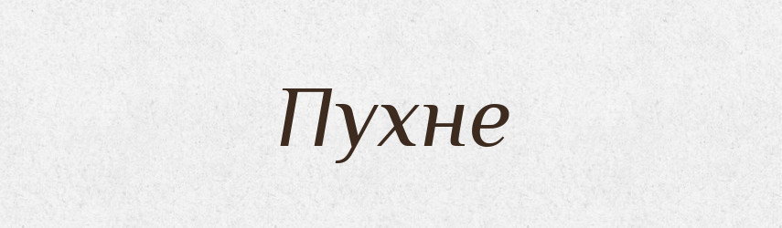 Пухне — Фразеологічний словник української мови