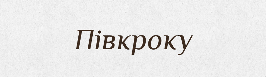 Півкроку — Фразеологічний словник української мови