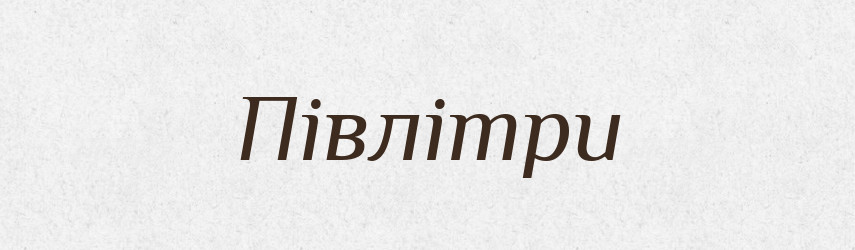 Півлітри — Фразеологічний словник української мови