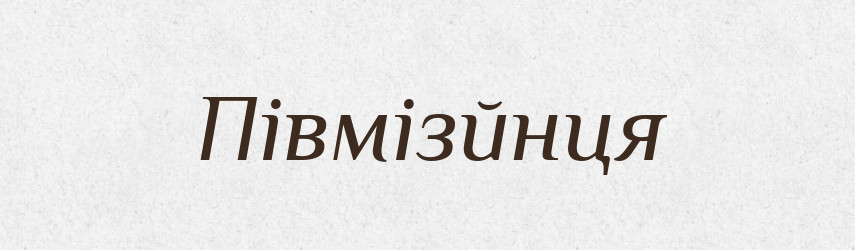 Півмізйнця — Фразеологічний словник української мови
