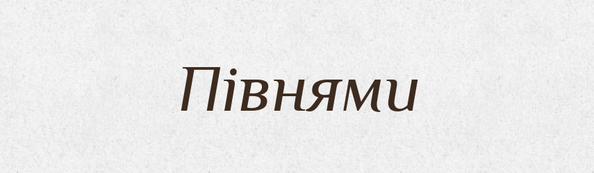 Півнями — Фразеологічний словник української мови