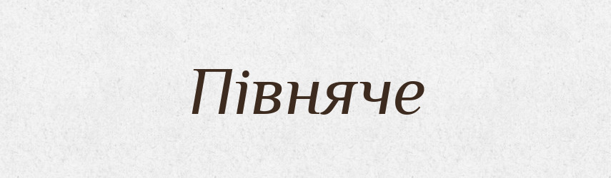 Півняче — Фразеологічний словник української мови