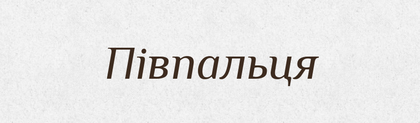 Півпальця — Фразеологічний словник української мови