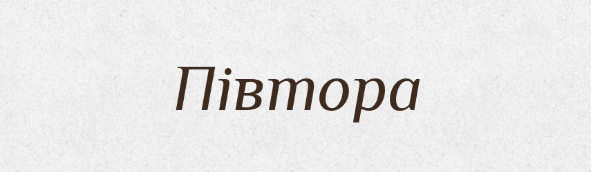 Півтора — Фразеологічний словник української мови