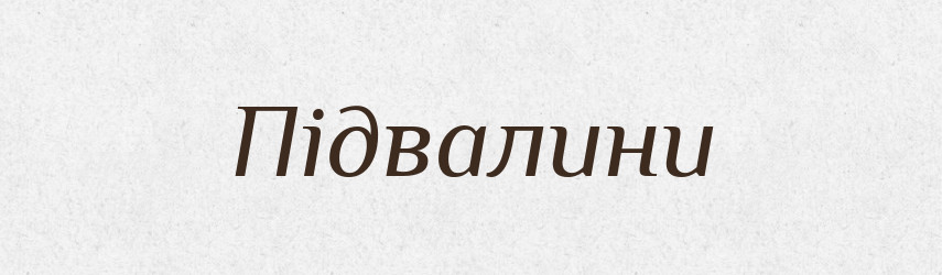 Підвалини — Фразеологічний словник української мови