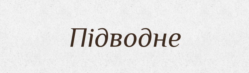 Підводне — Фразеологічний словник української мови