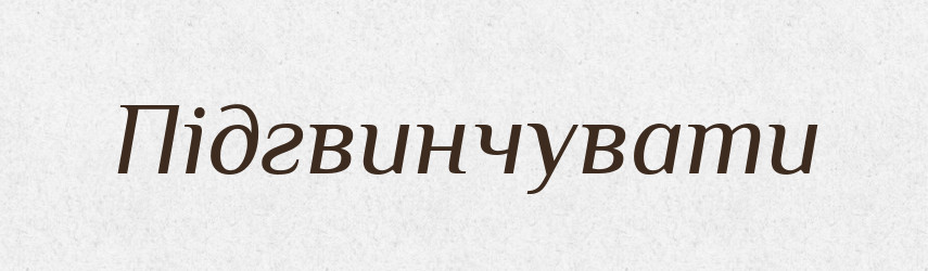 Підгвинчувати — Фразеологічний словник української мови