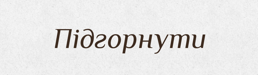 Підгорнути — Фразеологічний словник української мови