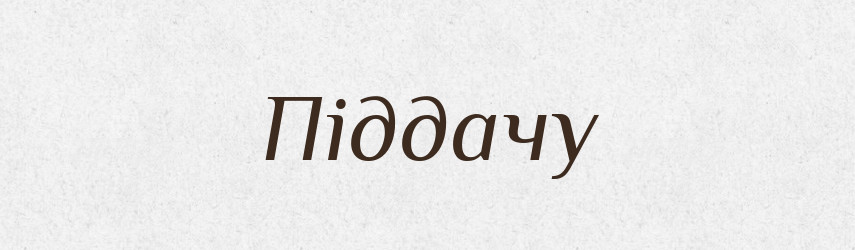 Піддачу — Фразеологічний словник української мови