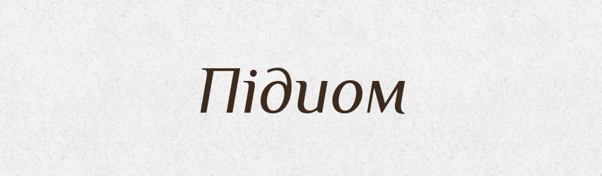Підиом — Фразеологічний словник української мови