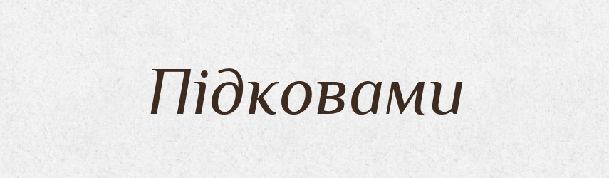 Підковами — Фразеологічний словник української мови