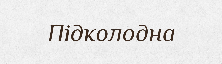 Підколодна — Фразеологічний словник української мови