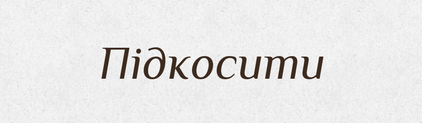 Підкосити — Фразеологічний словник української мови