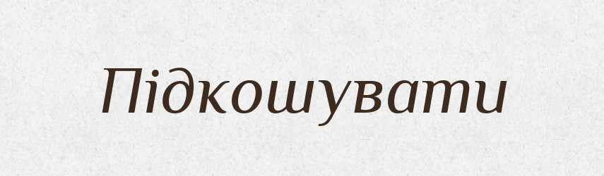 Підкошувати — Фразеологічний словник української мови
