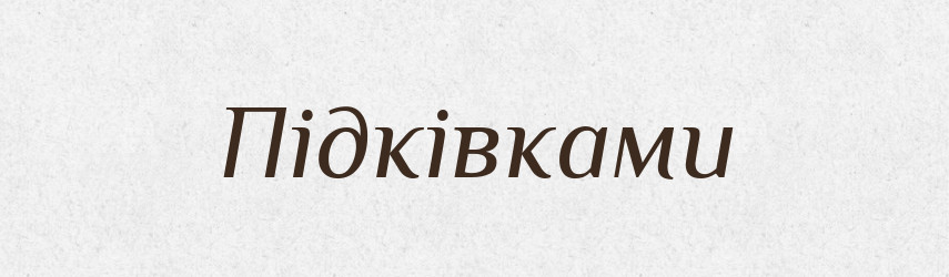 Підківками — Фразеологічний словник української мови