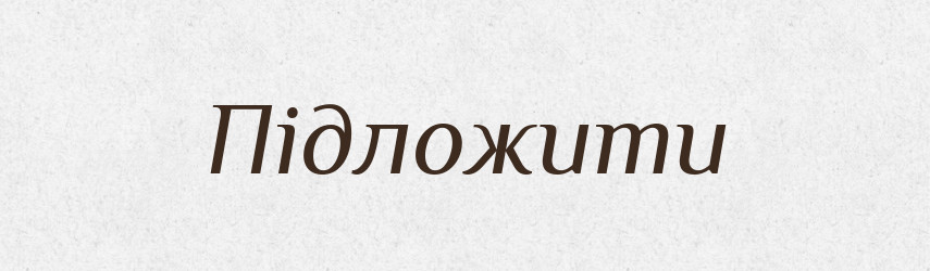 Підложити — Фразеологічний словник української мови