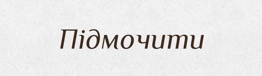 Підмочити — Фразеологічний словник української мови