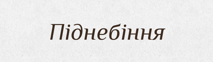 Піднебіння — Фразеологічний словник української мови